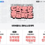 네이버, ‘무료배송’ 승부수 띄웠다…충성 고객 혜택↑