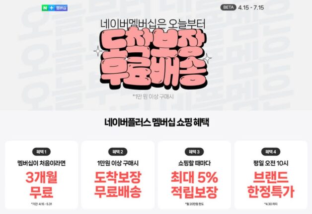 네이버, ‘무료배송’ 승부수 띄웠다…충성 고객 혜택↑
