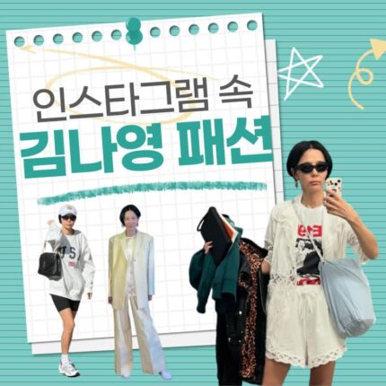 !김나영 인스타그램 속 패션!
