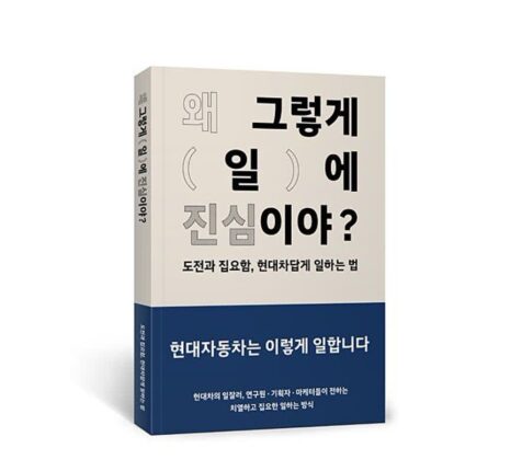 현대차의 최초 컬처북 ‘왜 그렇게 일에 진심이야’ 출간