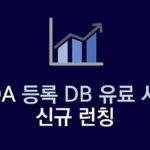 한국수입자동차협회, 국내 모든 신규등록 차량에 대한 DB 유료 서비스 개시