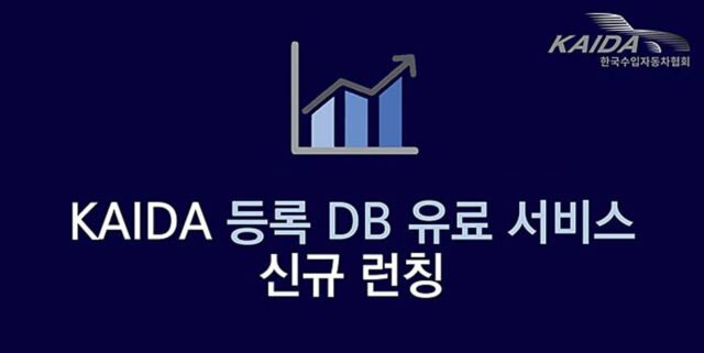 한국수입자동차협회, 국내 모든 신규등록 차량에 대한 DB 유료 서비스 개시