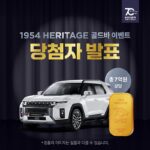 KG 모빌리티, 70주년 기념 ‘1954돈 골드바’ 추첨 생방송 진행