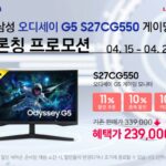 큐소닉, 27형 삼성 ‘오디세이 G5’ 게이밍 모니터 출시 기념 프로모션 실시