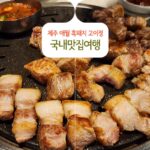 제주 애월 흑돼지 고이정 국내맛집여행