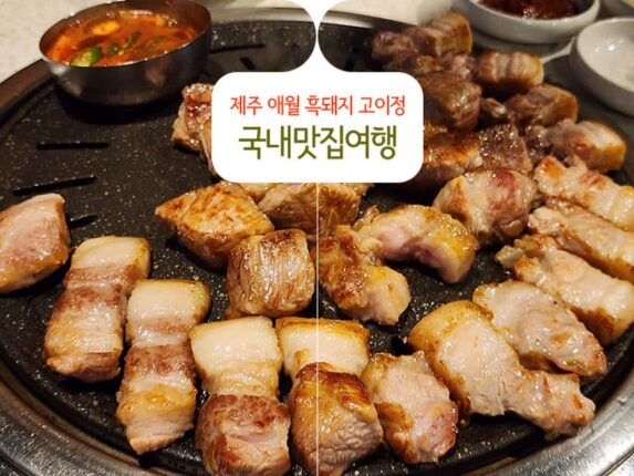 제주 애월 흑돼지 고이정 국내맛집여행