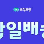 “쿠팡 게섯거라”…네이버, 당일‧일요배송까지 발 뻗는다