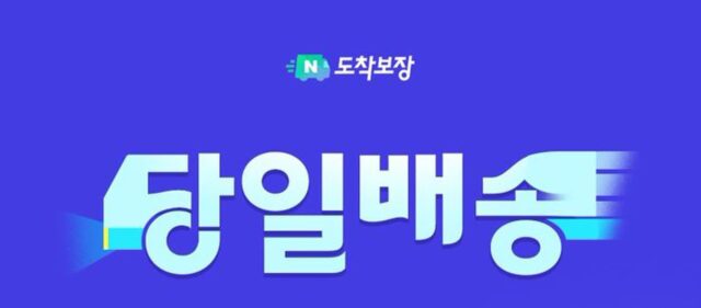 “쿠팡 게섯거라”…네이버, 당일‧일요배송까지 발 뻗는다