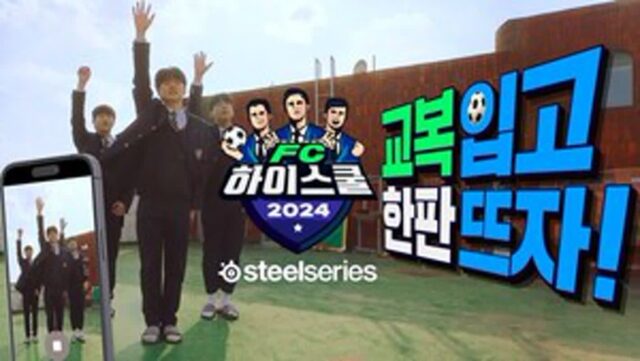 교복 입고 한판 뜨자…FC온라인, 대회 소식에 33%↑ ‘폭주’