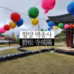 경남사찰 함양 벽송사, 자그마한 경남절 함양여행