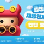웹젠, 상반기 채용연계형 인턴 모집…두자릿수 규모