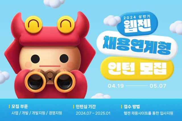 웹젠, 상반기 채용연계형 인턴 모집…두자릿수 규모