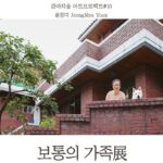 ‘반려동물은 가족’…강아지숲 박물관 아트프로젝트 열 번째 ‘보통의 가족 展’ 개최