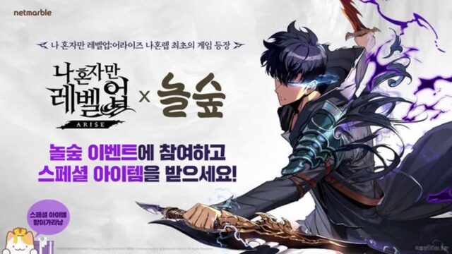 넷마블 ‘나 혼자만 레벨업’, 만화카페 놀숲과 이벤트 진행