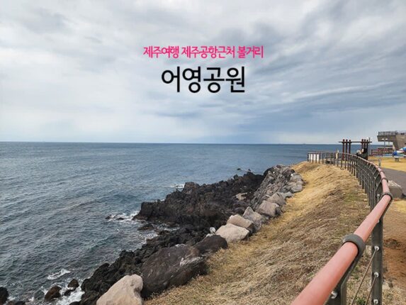 제주여행 제주공항근처 볼거리 쉴 곳 어영공원