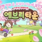 “힘든 삶에 위로”…11년 추억 나눈 ‘에브리타운’