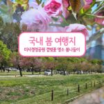 국내 봄 여행지 미사 경정공원 겹벚꽃 명소 봄나들이