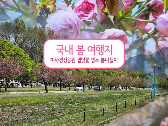 국내 봄 여행지 미사 경정공원 겹벚꽃 명소 봄나들이