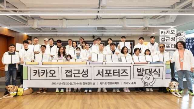 카카오, ‘접근성 서포터즈’ 발대…“장애인 이용자와 직접 소통”