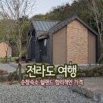 전라도 여행 순창숙소 쉴랜드 합리적인 가격