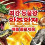[리뷰] 동물의 최강자는 누구? ‘최강 동물왕 왕중왕전 배틀 콜로세움’