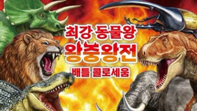 [리뷰] 동물의 최강자는 누구? ‘최강 동물왕 왕중왕전 배틀 콜로세움’