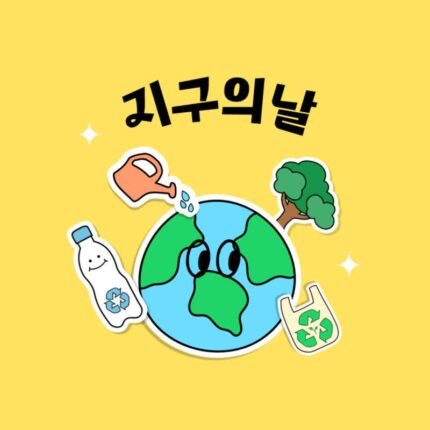 친환경 인플루언서가 놓칠 수 없는 4월 22일 지구의 날