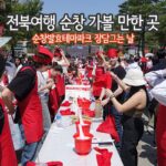 전북여행 순창 가볼 만한 곳 순창발효테마파크 장 담그는 날