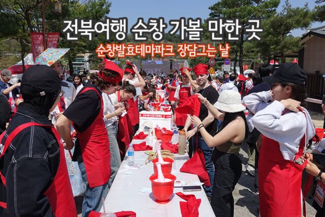 전북여행 순창 가볼 만한 곳 순창발효테마파크 장 담그는 날
