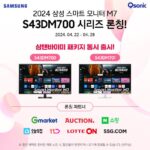 큐소닉, 2024 삼성 스마트 모니터 ‘M7(S43DM700)’ 시리즈 출시