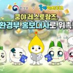 탄소중립 생활 실천 ‘쿵야’, 환경부 홍보대사 위촉