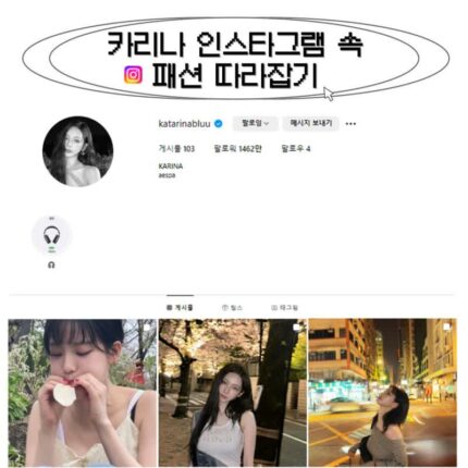 카리나 인스타그램 속 사복패션 따라잡기!