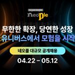 “학력·나이 무관”…넥슨 네오플, 신입·경력 공개채용