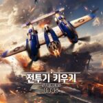 컴투스, ‘전투기 키우기: 스트라이커즈 1945’ 국내 출시