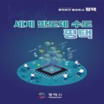 “‘세계 반도체 수도 평택’에 많이 투자하세요”