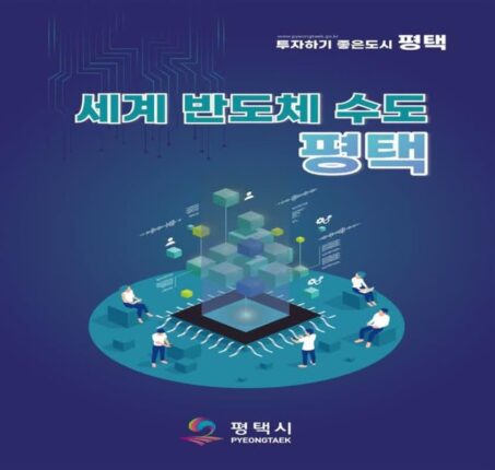 “‘세계 반도체 수도 평택’에 많이 투자하세요”