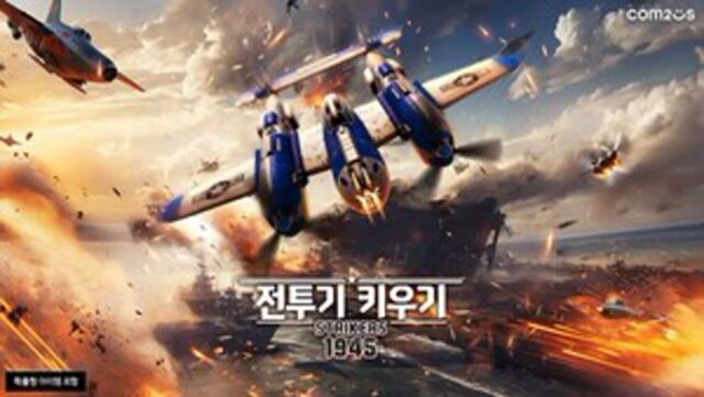 1945가 방치형으로? 슈팅 게임의 색다른 변신
