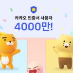 카카오 인증서, 4000만명 썼다…사용처 다각화 지속