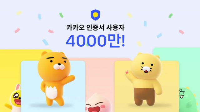 카카오 인증서, 4000만명 썼다…사용처 다각화 지속