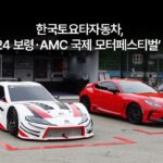 고성능 ‘토요타 GR’ 대천해수욕장 무대 선다… 모터스포츠 저변 확대 특명