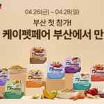굽네 듀먼, ‘2024 케이펫페어 부산’ 첫 참가…’부산 반려인 위한 다채로운 이벤트 진행’