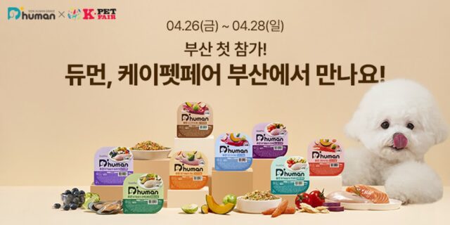 굽네 듀먼, ‘2024 케이펫페어 부산’ 첫 참가…’부산 반려인 위한 다채로운 이벤트 진행’