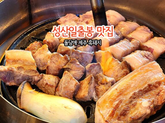 성산일출봉 맛집 돌담애 제주 흑돼지