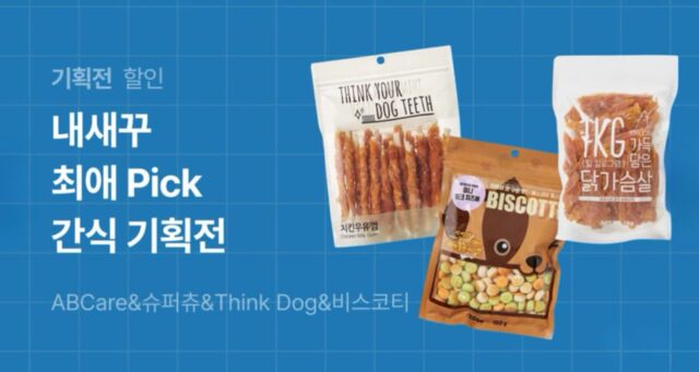 펫프렌즈,’내 새꾸(반려견) 최애 Pick간식 기획전’ 진행…’최대 37% 할인’