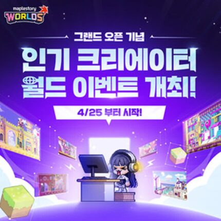 10종 이벤트도 시작… ‘메이플스토리 월드’ 정식 서비스