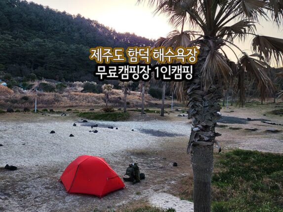 제주도 함덕 해수욕장 무료캠핑장 1인캠핑