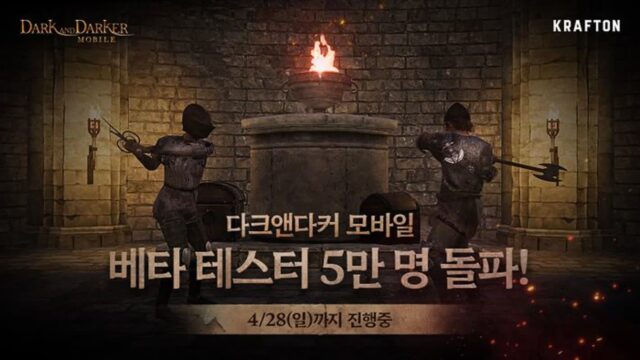 크래프톤 ‘다크앤다커 모바일’ 테스트에 5만명 몰렸다
