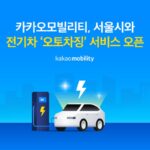 카카오내비 ‘오토차징’으로 전기차 충전·결제 한번에