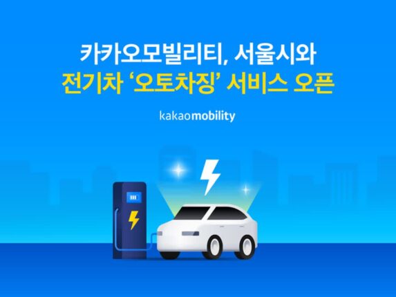 카카오내비 ‘오토차징’으로 전기차 충전·결제 한번에