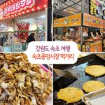 강원도 속초 여행 전통시장 속초중앙시장 먹거리